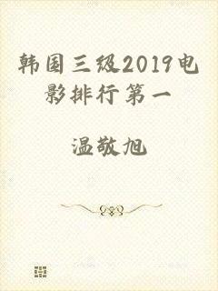 韩国三级2019电影排行第一