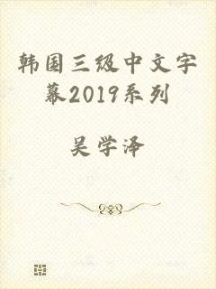 韩国三级中文字幕2019系列