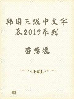 韩国三级中文字幕2019系列