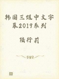 韩国三级中文字幕2019系列