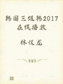 韩国三级韩2017在线播放