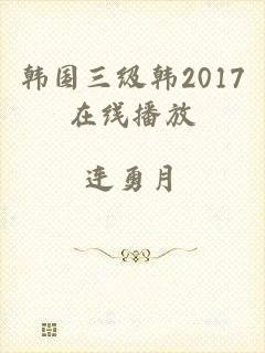 韩国三级韩2017在线播放