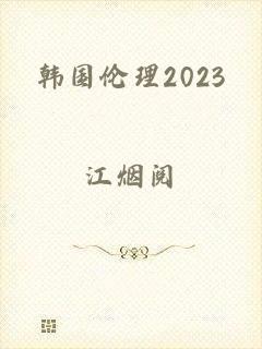 韩国伦理2023