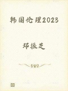 韩国伦理2023