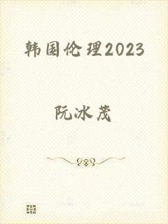 韩国伦理2023