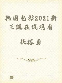 韩国电影2021新三级在线观看