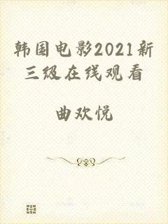 韩国电影2021新三级在线观看