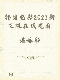 韩国电影2021新三级在线观看