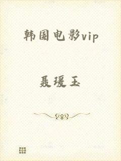 韩国电影vip