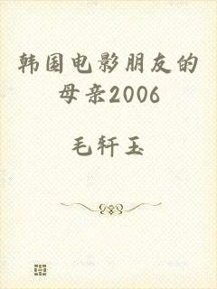 韩国电影朋友的母亲2006