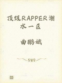 顶级RAPPER潮水一区