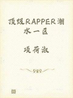 顶级RAPPER潮水一区