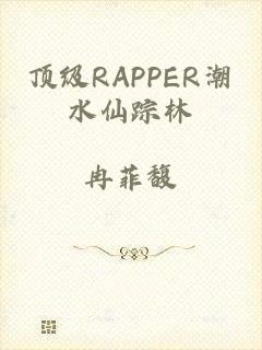 顶级RAPPER潮水仙踪林