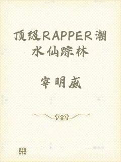 顶级RAPPER潮水仙踪林