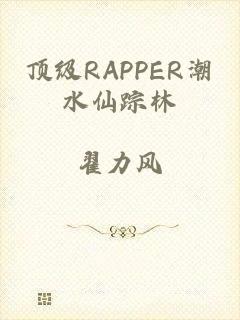 顶级RAPPER潮水仙踪林