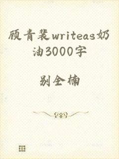 顾青裴writeas奶油3000字