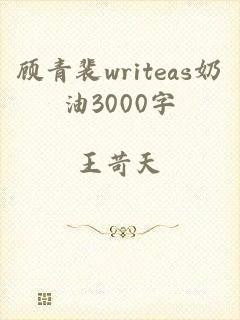 顾青裴writeas奶油3000字