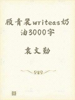 顾青裴writeas奶油3000字