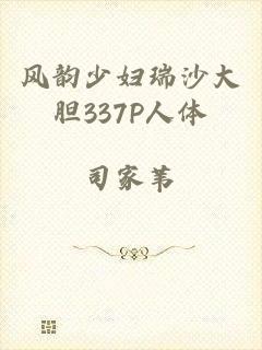 风韵少妇瑞沙大胆337P人体