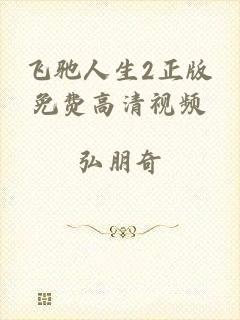 飞驰人生2正版免费高清视频