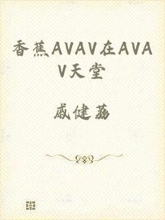 香蕉AVAV在AVAV天堂