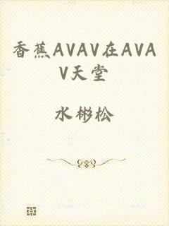 香蕉AVAV在AVAV天堂