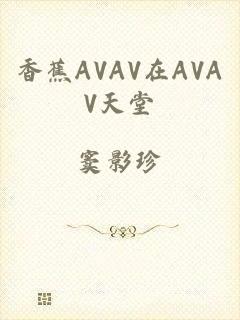 香蕉AVAV在AVAV天堂