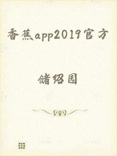 香蕉app2019官方