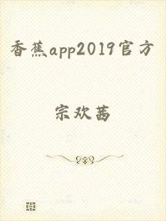 香蕉app2019官方