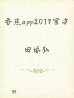 香蕉app2019官方