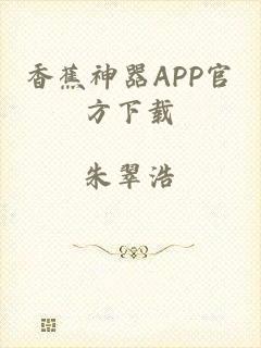 香蕉神器APP官方下载