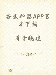 香蕉神器APP官方下载