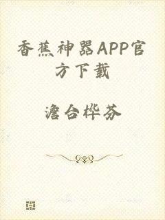 香蕉神器APP官方下载