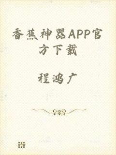 香蕉神器APP官方下载