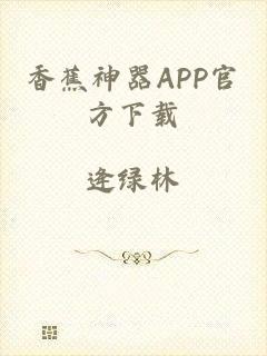 香蕉神器APP官方下载