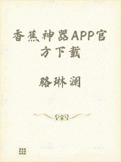 香蕉神器APP官方下载