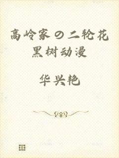 高岭家の二轮花黑树动漫