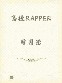 高校RAPPER