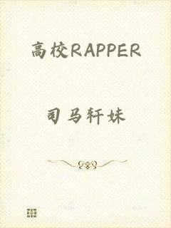 高校RAPPER