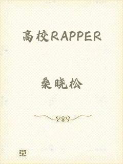 高校RAPPER