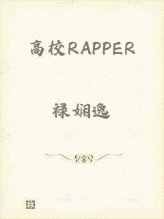 高校RAPPER