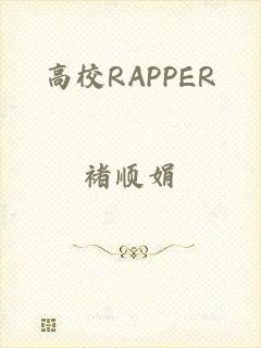 高校RAPPER