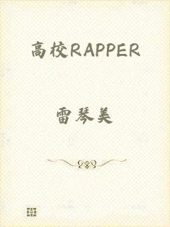 高校RAPPER