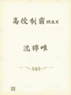 高校制霸max