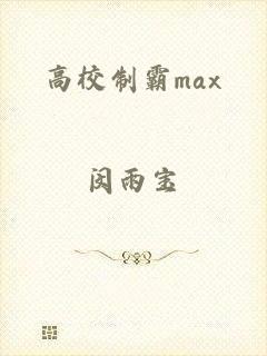 高校制霸max