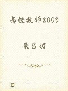 高校教师2003