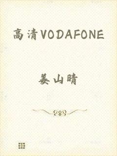 高清VODAFONE