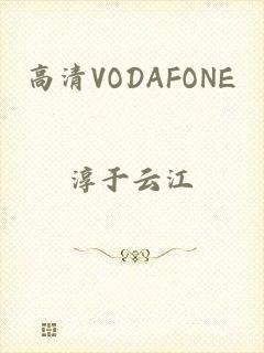 高清VODAFONE