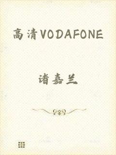 高清VODAFONE