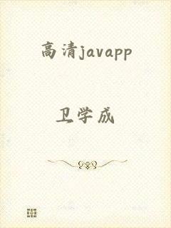 高清javapp